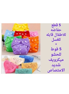 5 قطع بديل البامبرز المستورددد حفاضه للاطفال قابله للغسل واعاده الاستخدام + 5 قطع فوط ميكروفيبر حشو للبامبرز لمنع التسرب