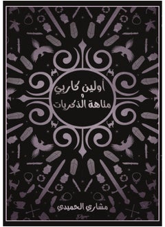 أولين كاربي ومتاهة الذكريات 