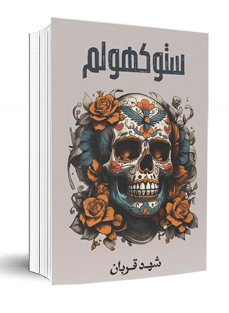Novel Stocholm by Shahd  - Image 1