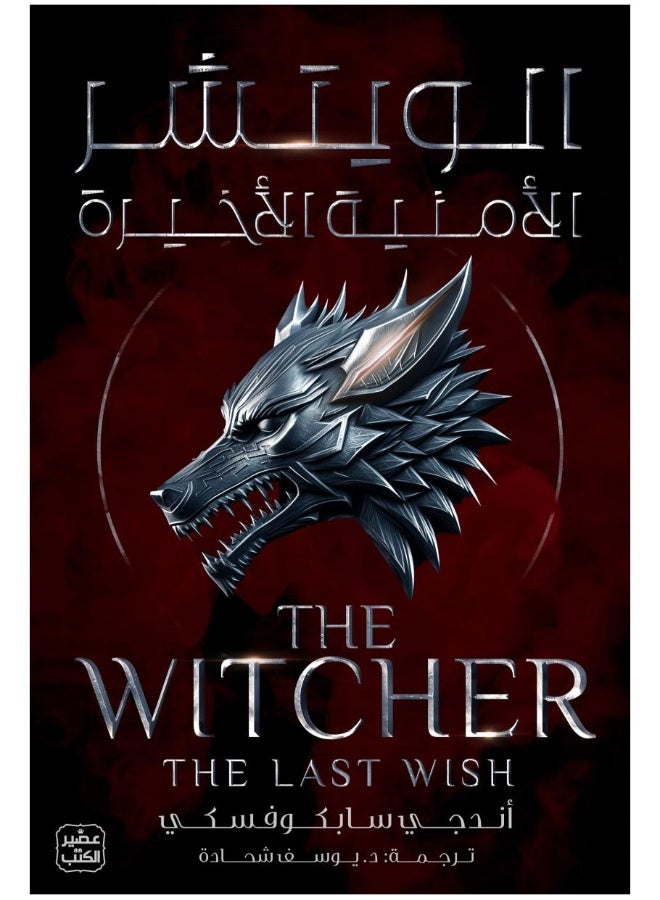 The Witcher 1: The Last Wish