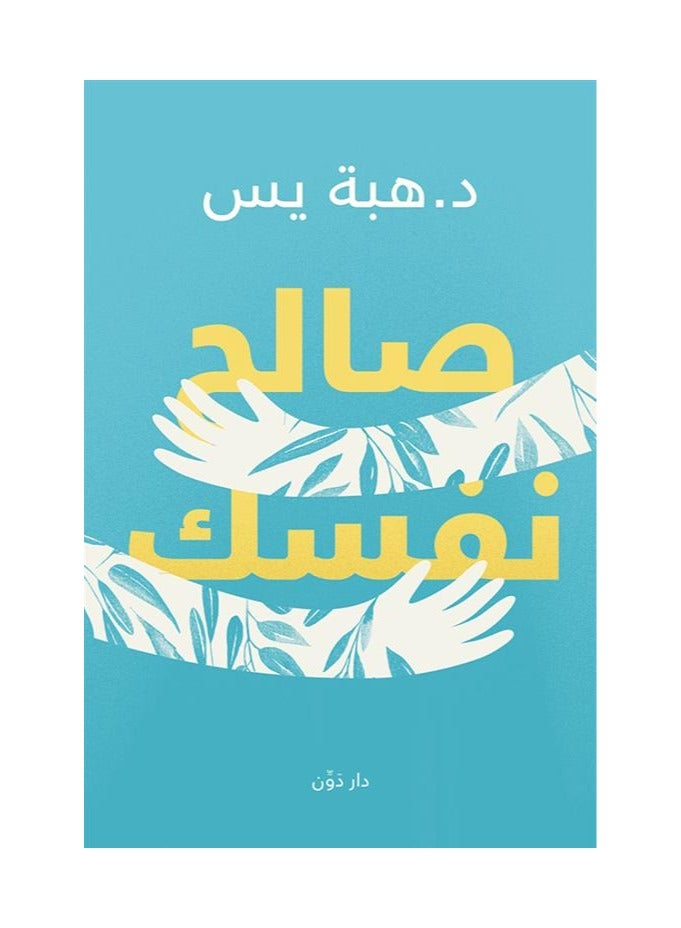 Fix Yourself - Heba Youssef