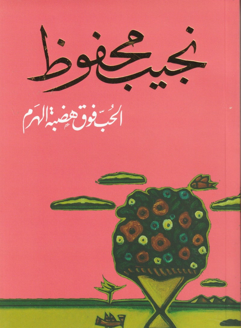Love on the Pyramid Hill by Gibb Mahfouz 