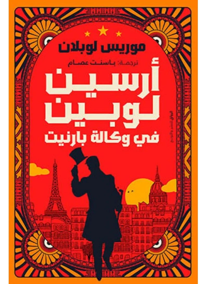 كتاب أرسين لوبين في وكالة بارنيت 