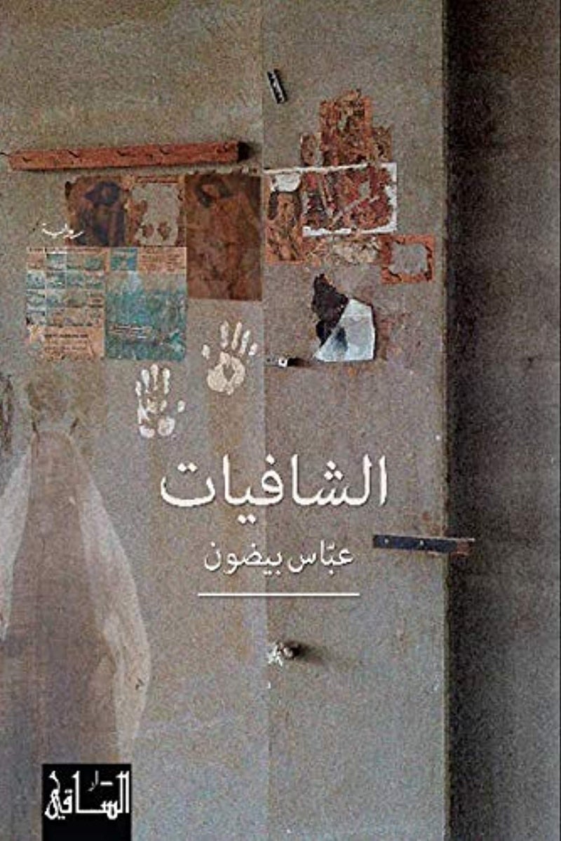 الشافيات