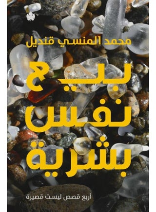 بيع نفس بشرية
