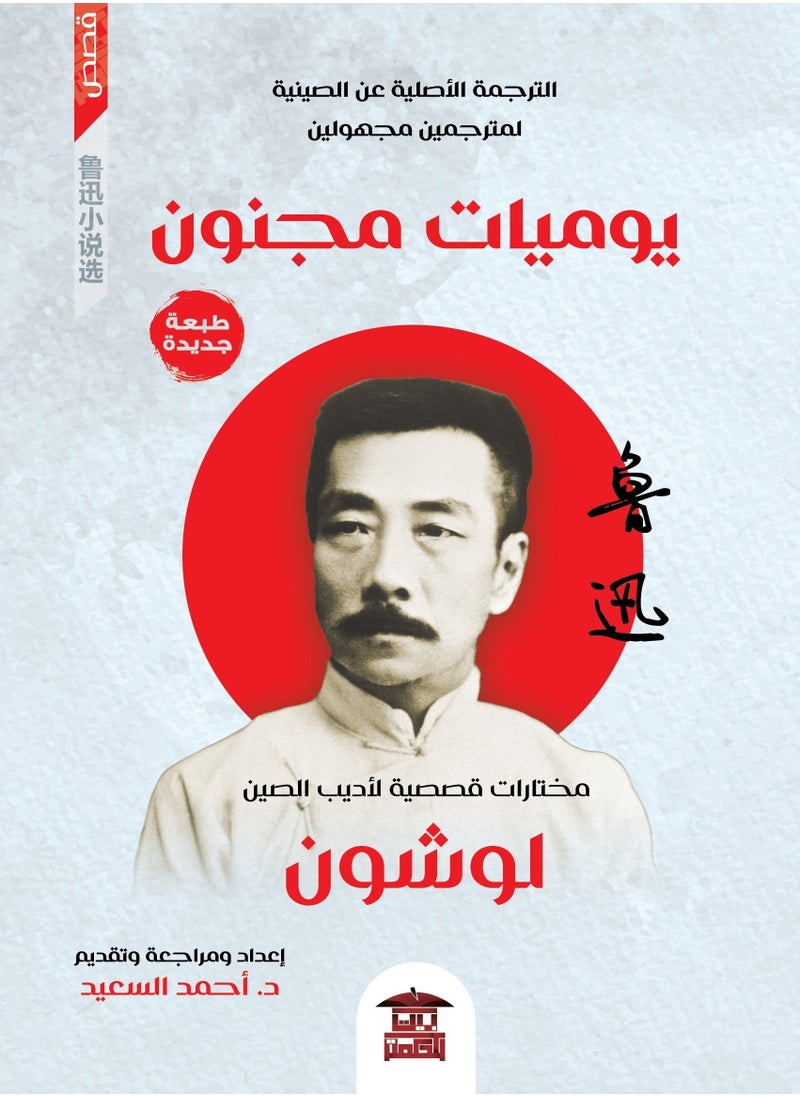 يوميات مجنون (مختارات قصصية لأديب الصين لوشون) 