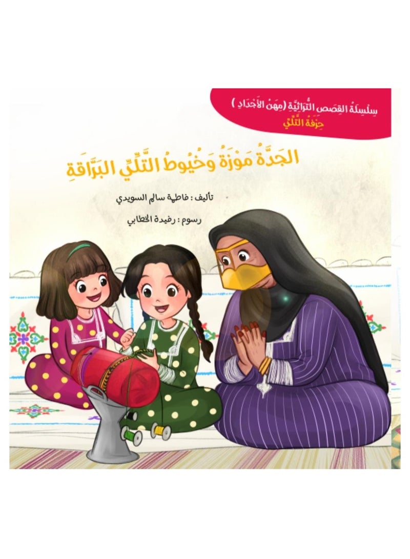 Educational Innovations Grandma Moza and the shiny tulle threads  - Image 1