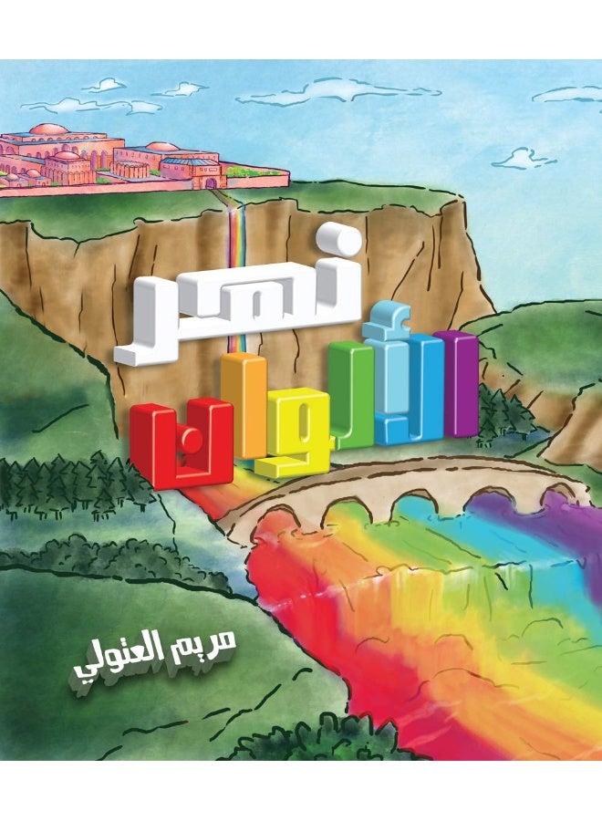 نهر الألوان