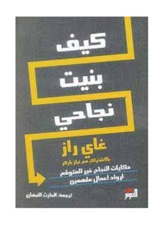 كيف بنيت نجاحي 