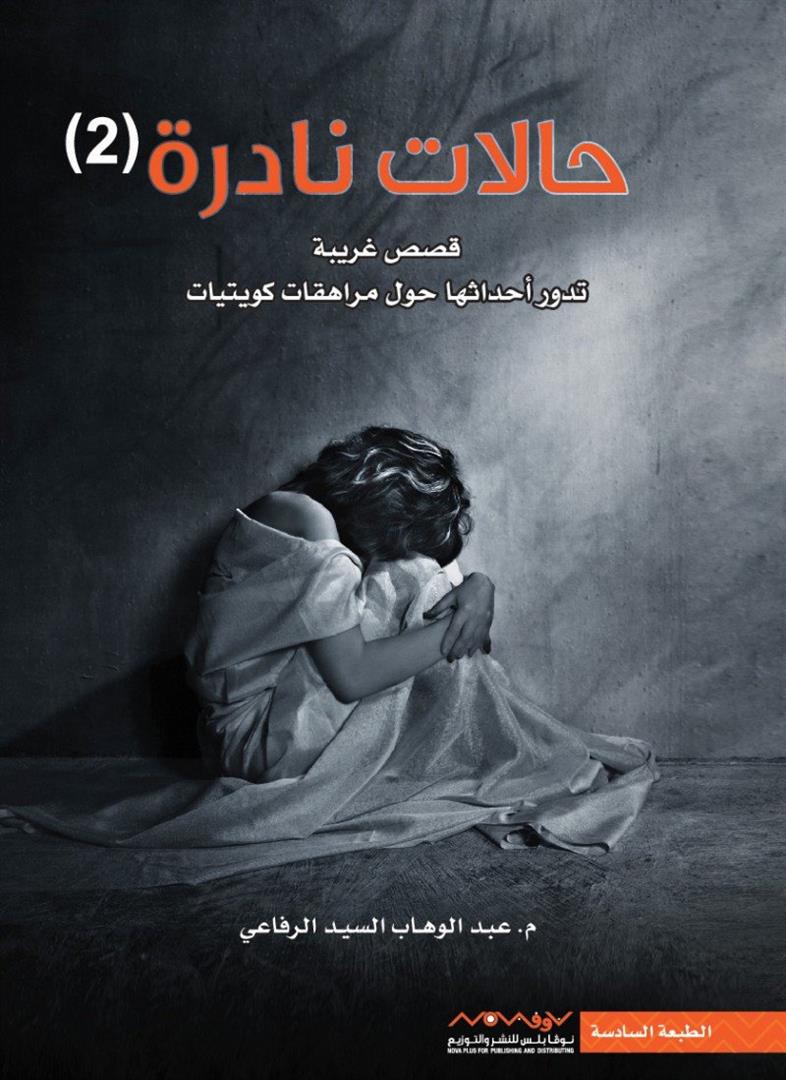 حالات نادرة 2