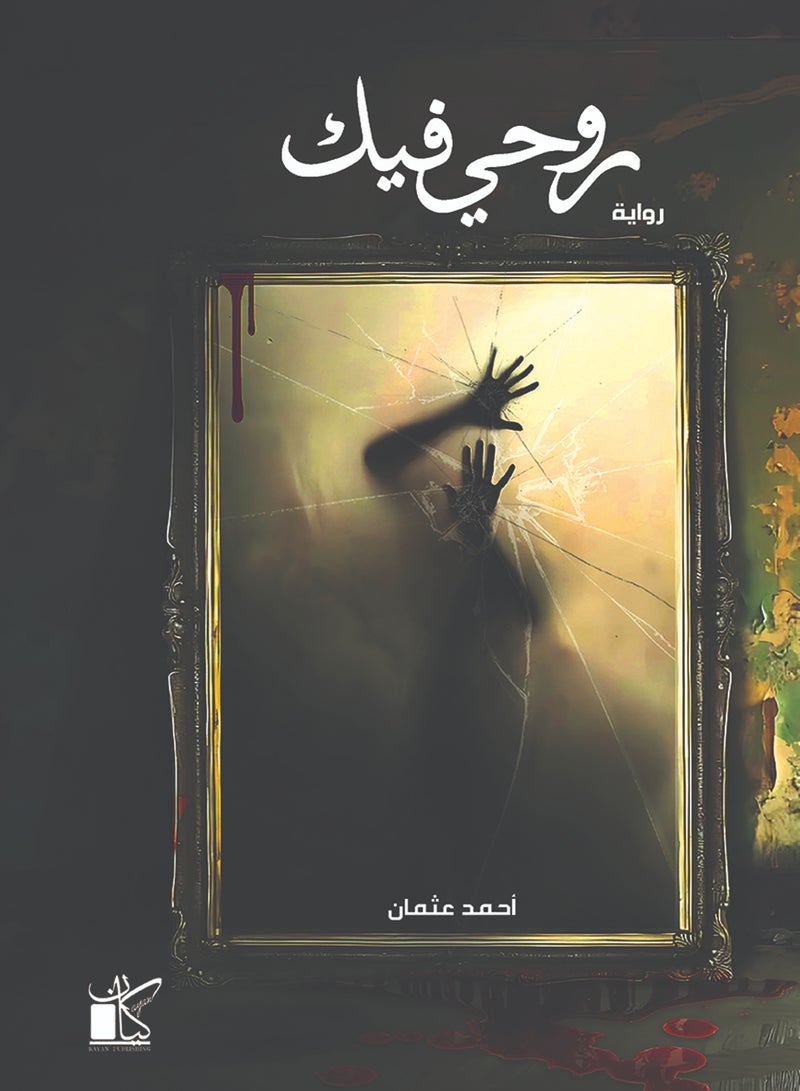 روحي فيك 