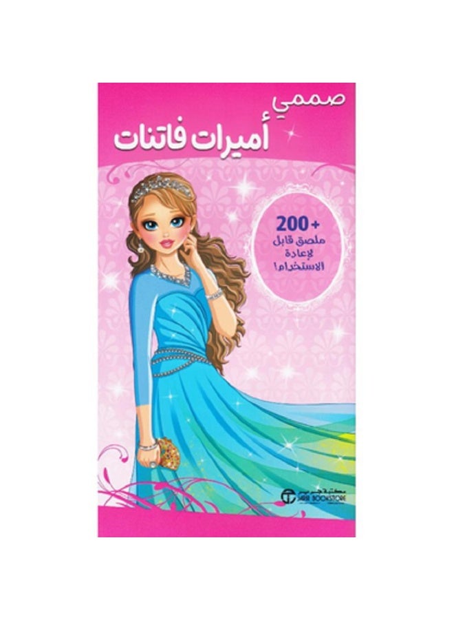 صممي أميرات فاتنات بقلم إصدارات مكتبة جرير