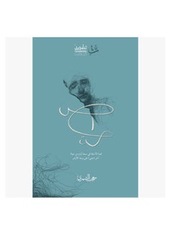 shut up arabic paperback Mujeeb Al-Shammari  - Image 1