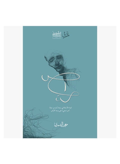 shut up arabic paperback Mujeeb Al-Shammari