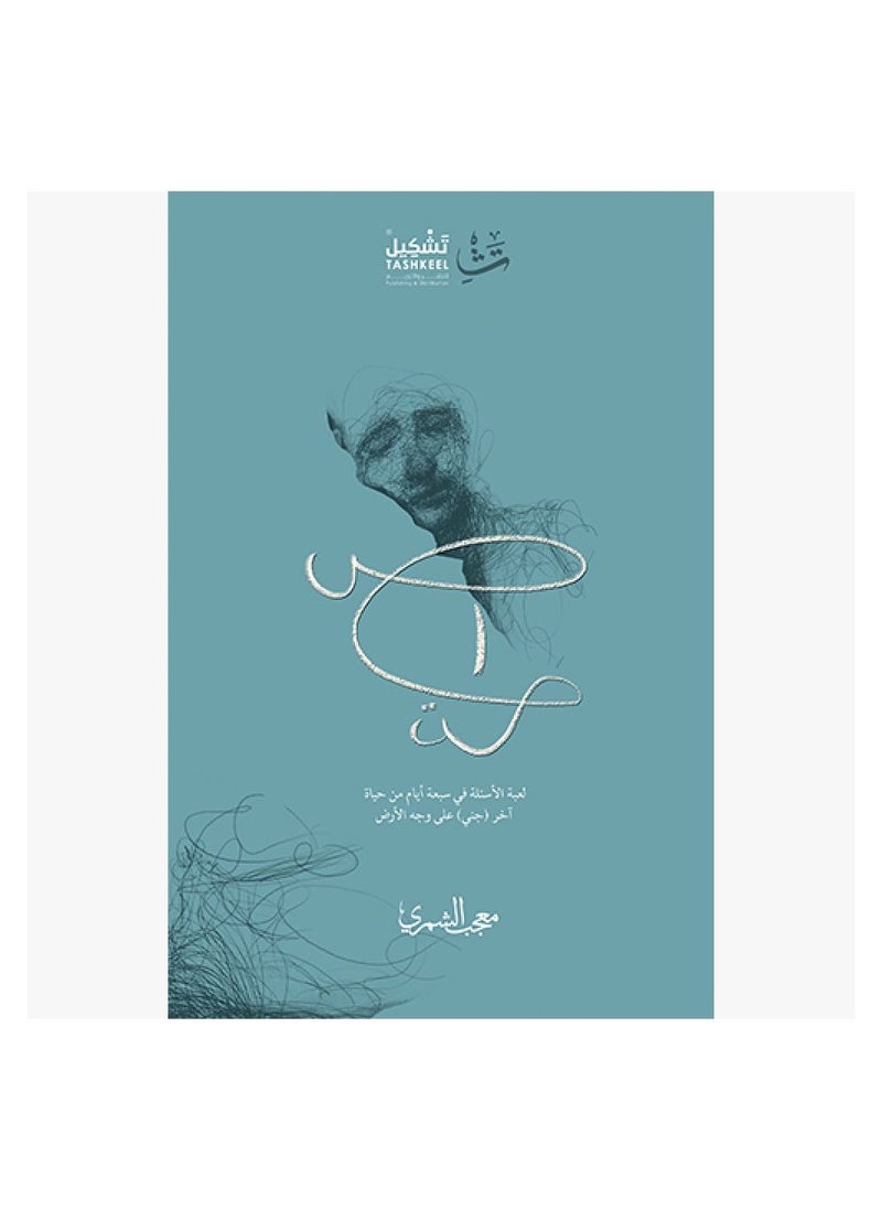 null - shut up arabic paperback Mujeeb Al-Shammari - Image 1