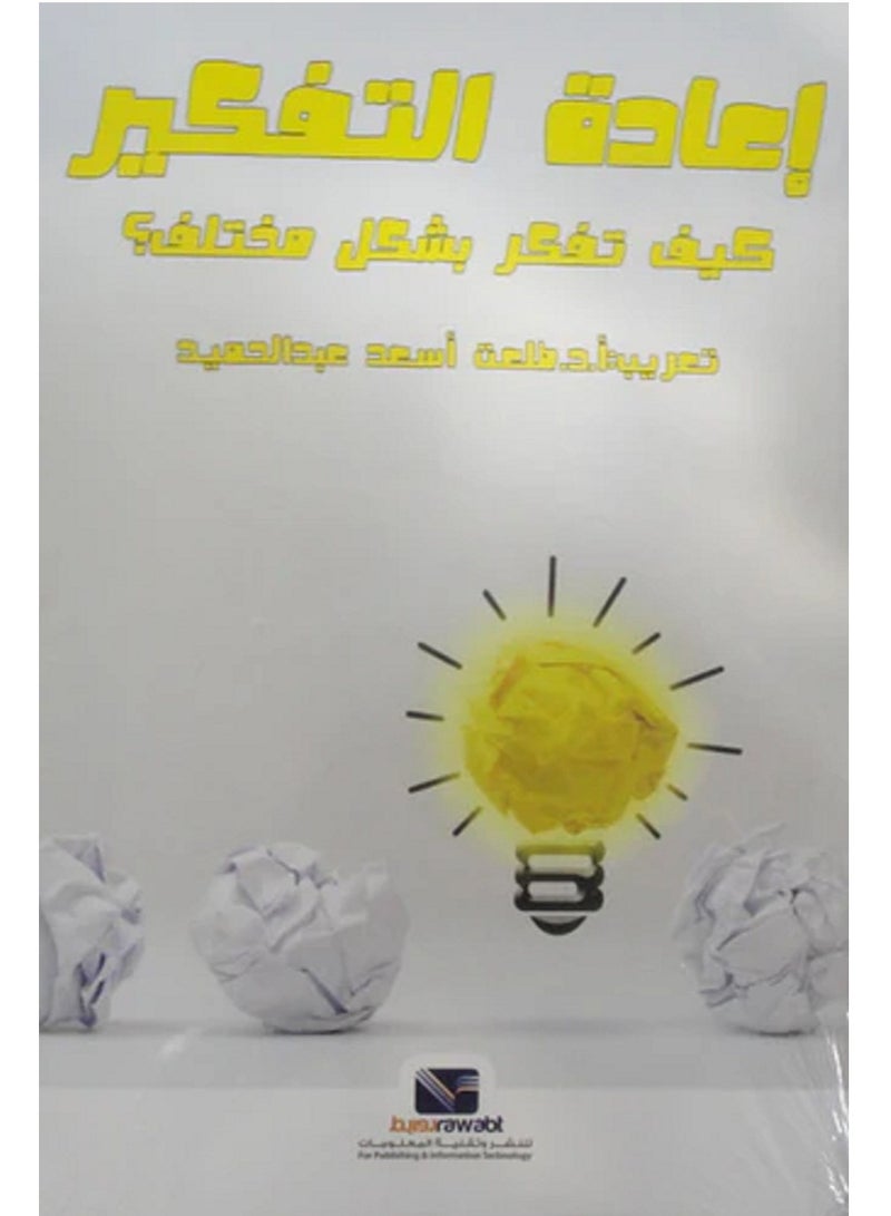 كتاب إعادة التفكير كيف تفكر بشكل مختلف