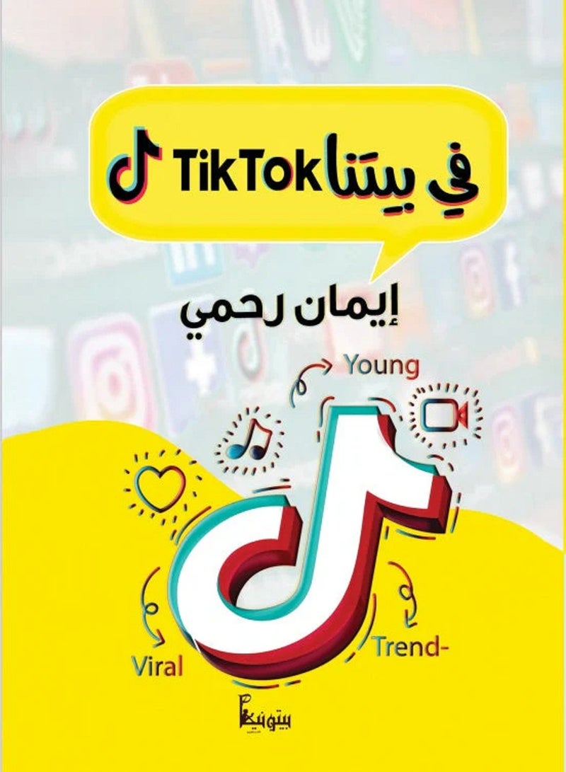 كتاب في بيتنا تيك توك