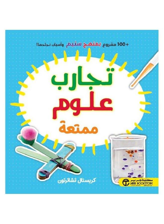 تجارب علوم ممتعة + 100 مشروع بمنهج ستيم و أسباب نجاحها - Image 1
