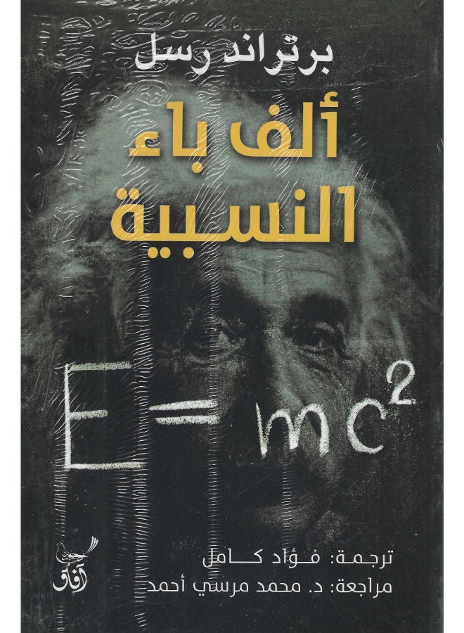 ألف باء النسبية 