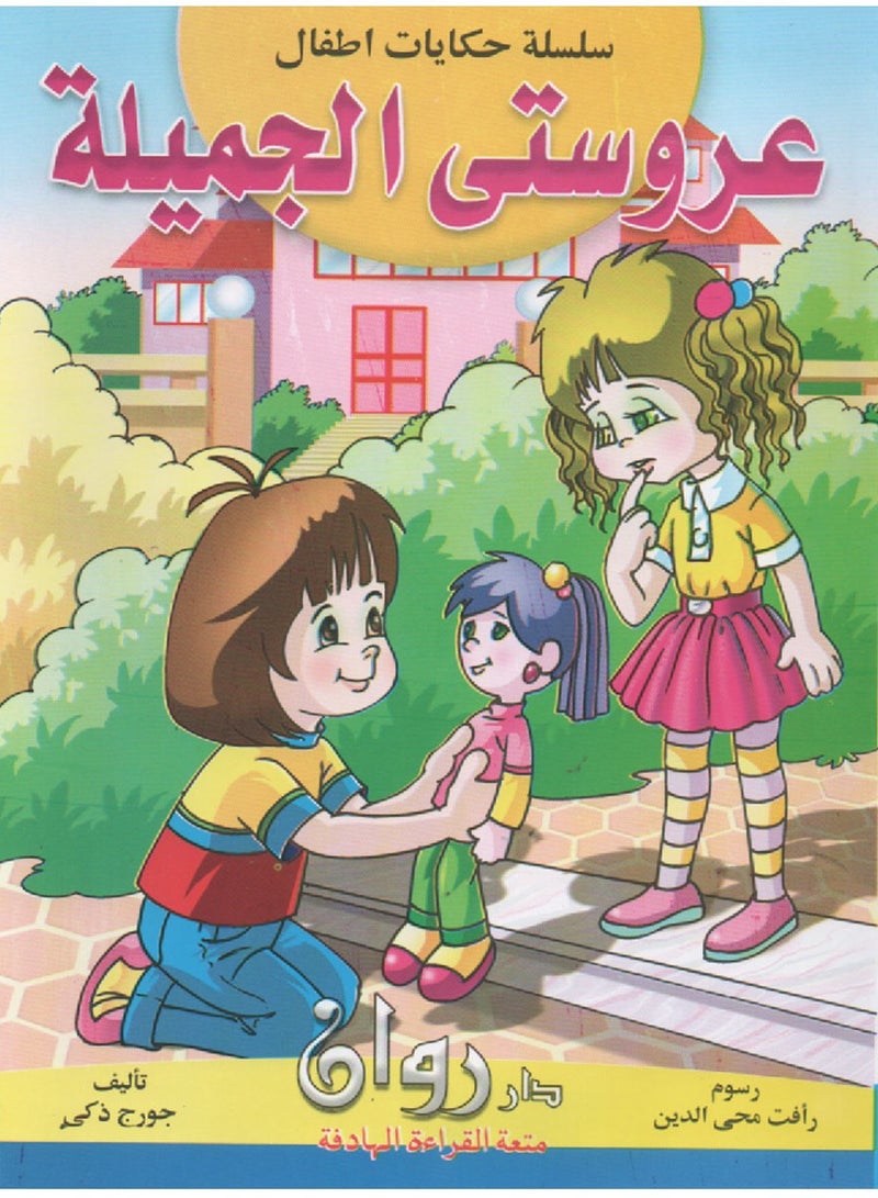 Children's Stories Series Arabic  - Image 1