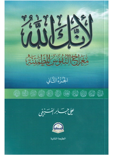 لأنك الله الجزء الثاني عن جابر الفيفي