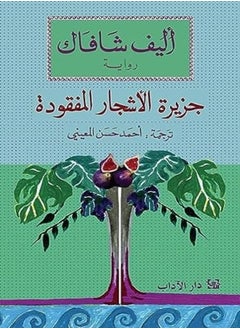 Jazirat Al Ashjar Al Mafkouda 