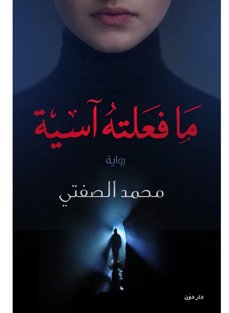 رواية ما فعلته آسية