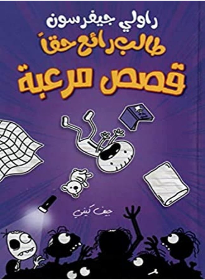طالب رائع حقا - قصص مرعبة - Rowley Jefferson's Awesome Friendly Spooky Stories 
