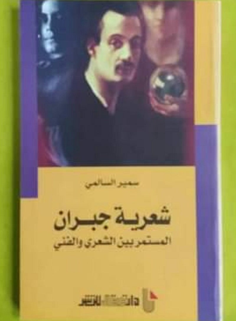 كتاب شعرية جبران المستمر بين الشعري و الفنى