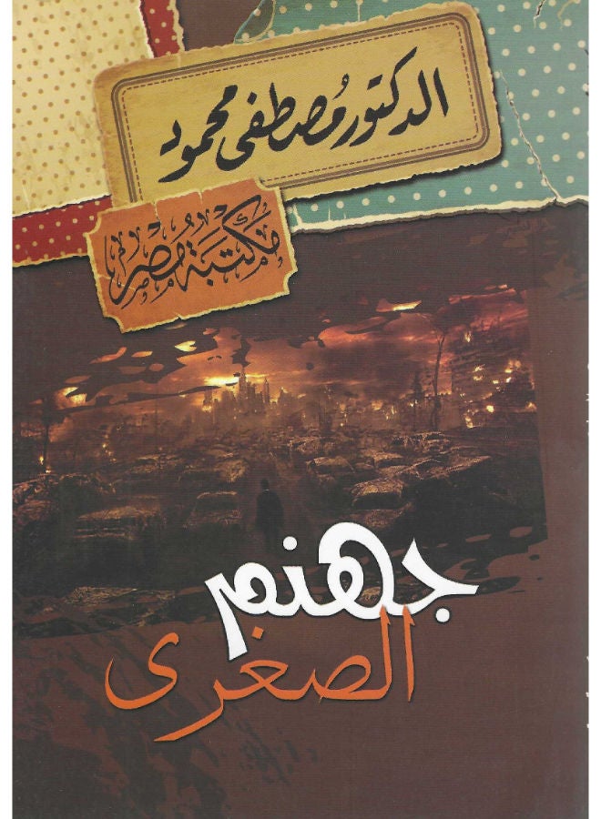 جهنم الصغرى 