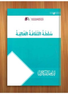 Alasryaa Library for publishing and distribution Soltit Al-Thakafa Al-Ghaliba 