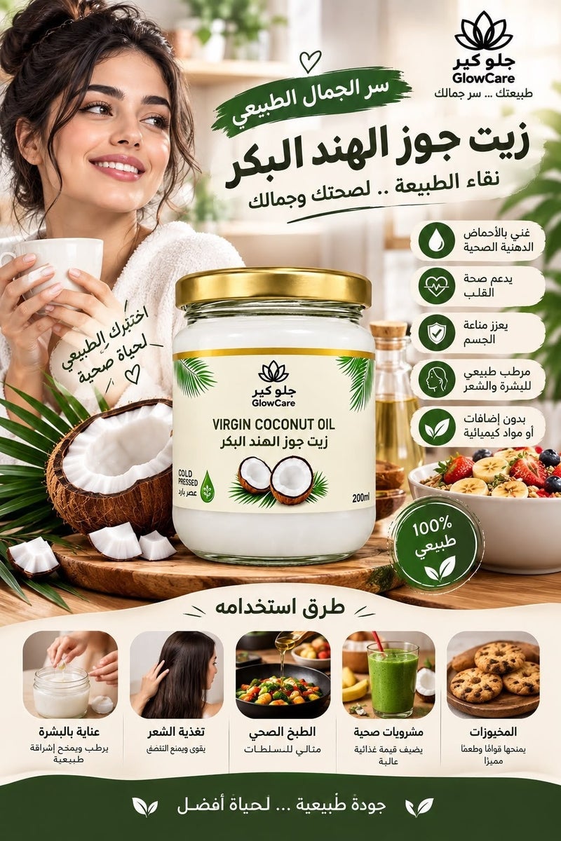جلو كير زيت جوز الهند البكر المعصور علي البارد 200 مل - Image 3
