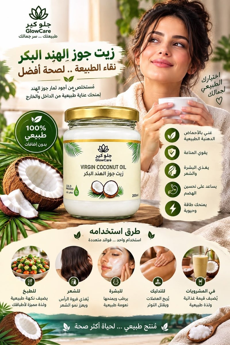 جلو كير زيت جوز الهند البكر المعصور علي البارد 200 مل - Image 4