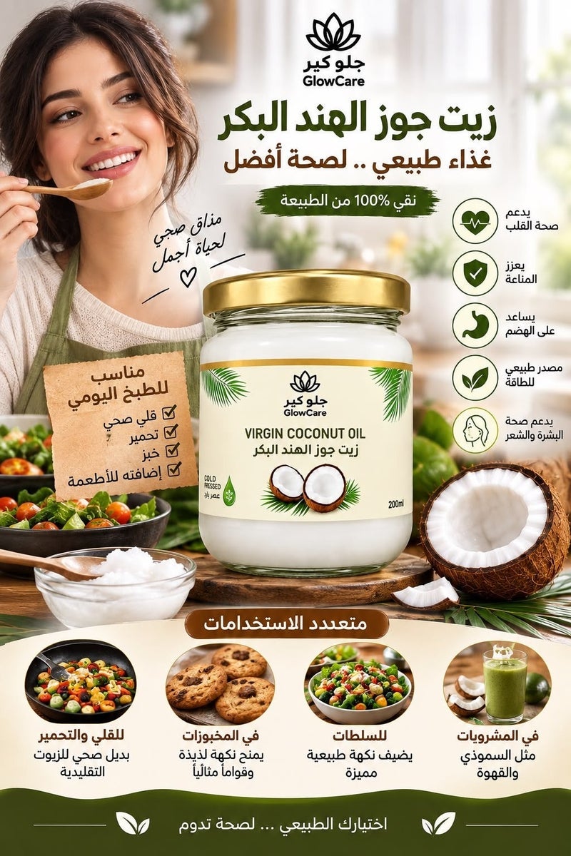 جلو كير زيت جوز الهند البكر المعصور علي البارد 200 مل - Image 5