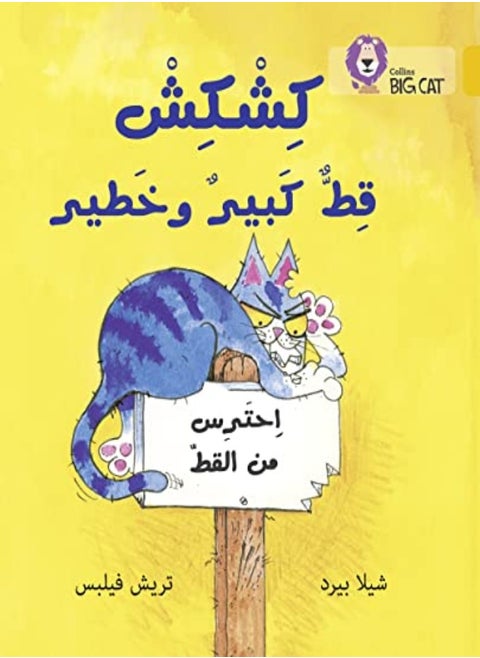 Kishkish the Big, Bad Cat: Level 9 (Collins Big Cat Arabic Reading Programme)
