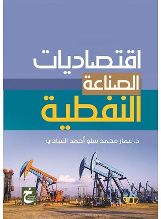 اقتصاديات الصناعة النفطية