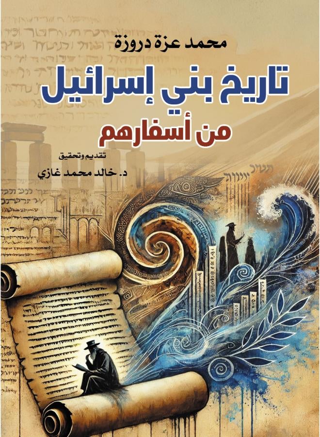 تاريخ بني إسرائيل من أسفارهم