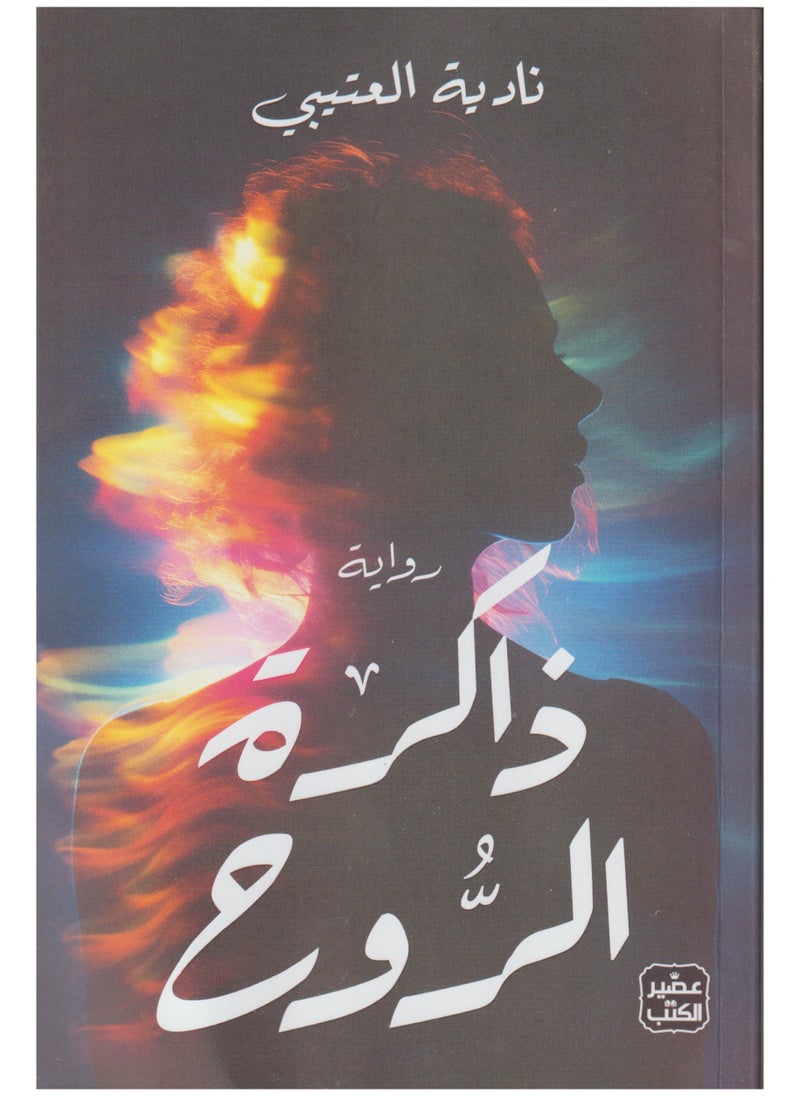 null - ذاكرة الروح - Image 1