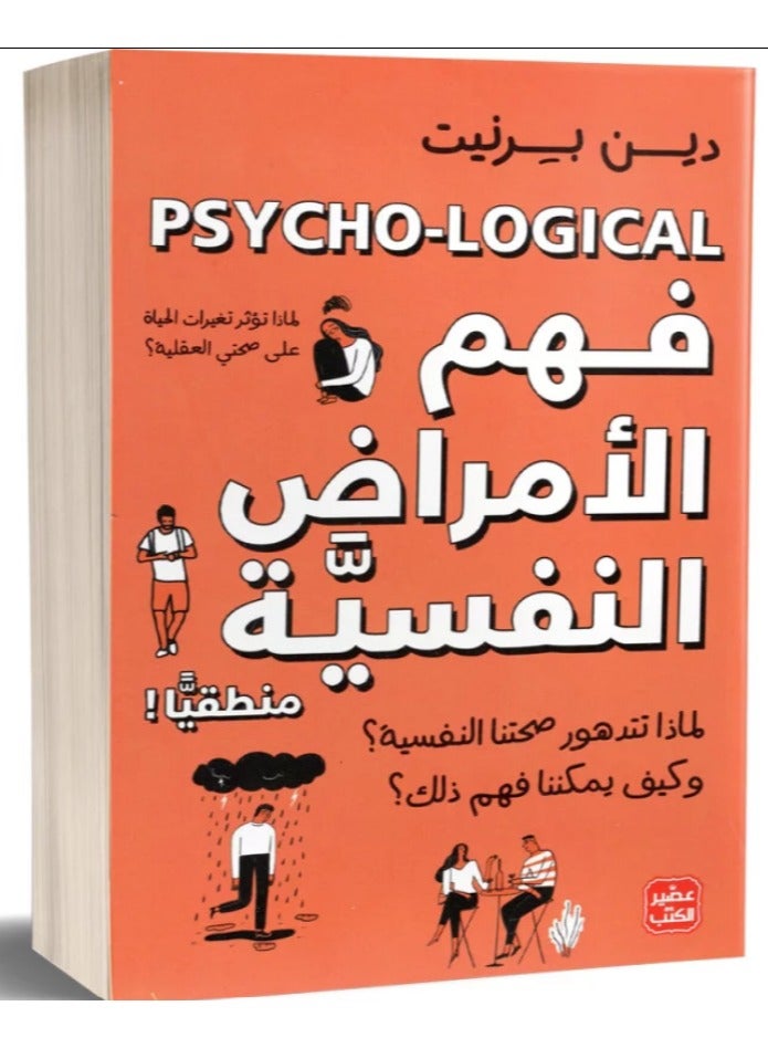 Understanding Mental Illness Logically - By: Dean Burnett