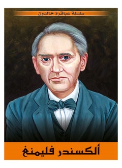 Alexander Fleming - Immortal Geniuses Series