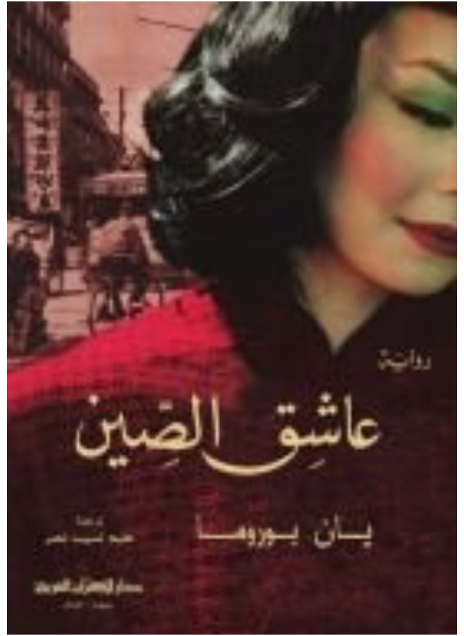 عاشق الصين 