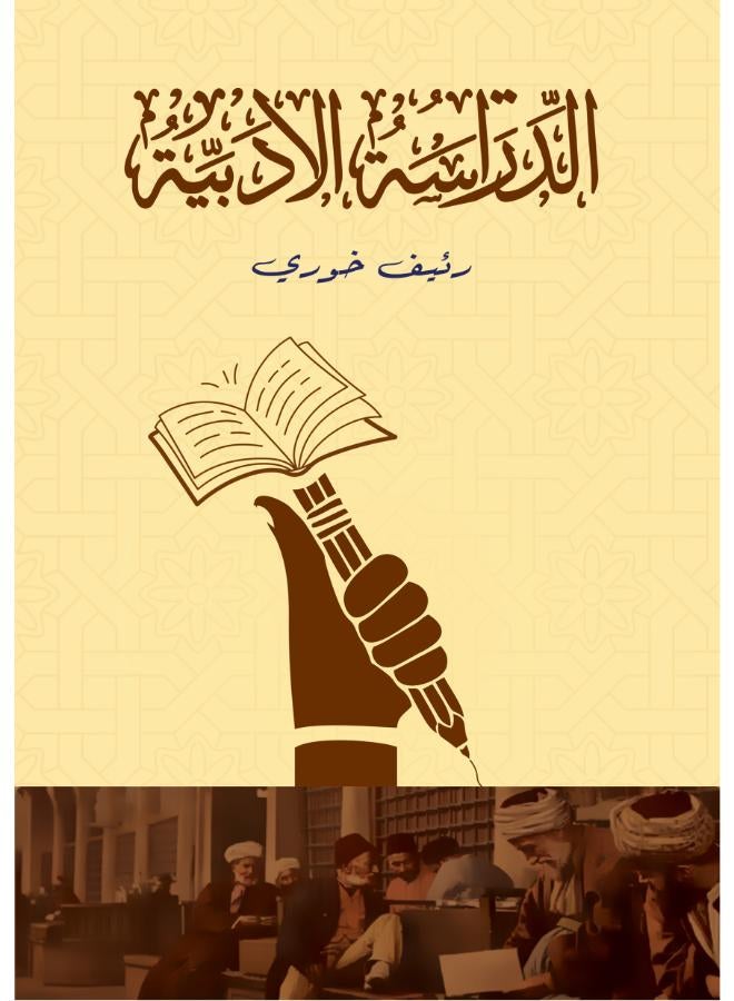 الدراسة الأدبية