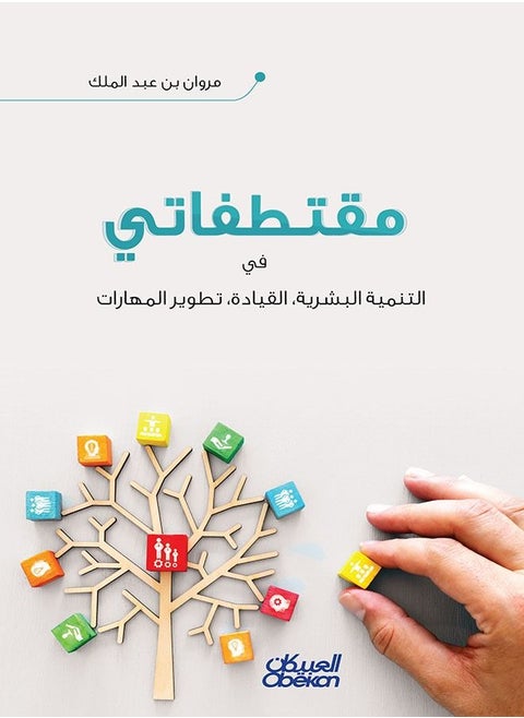 Muqtatafati - Fi Altanmiat Albashariati, Walqiadati, Watatwir Almaharat
