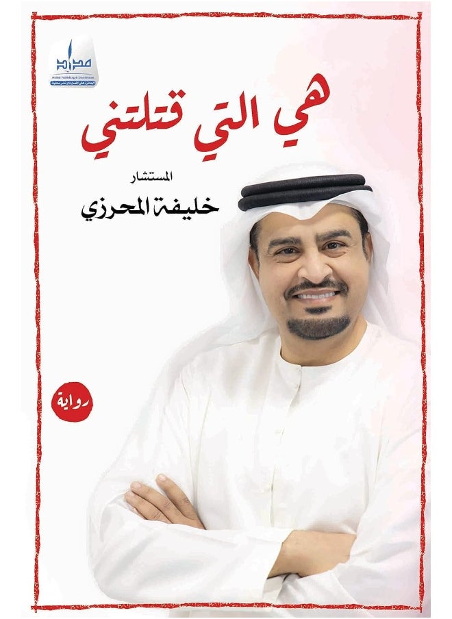 هي التي قتلتني 