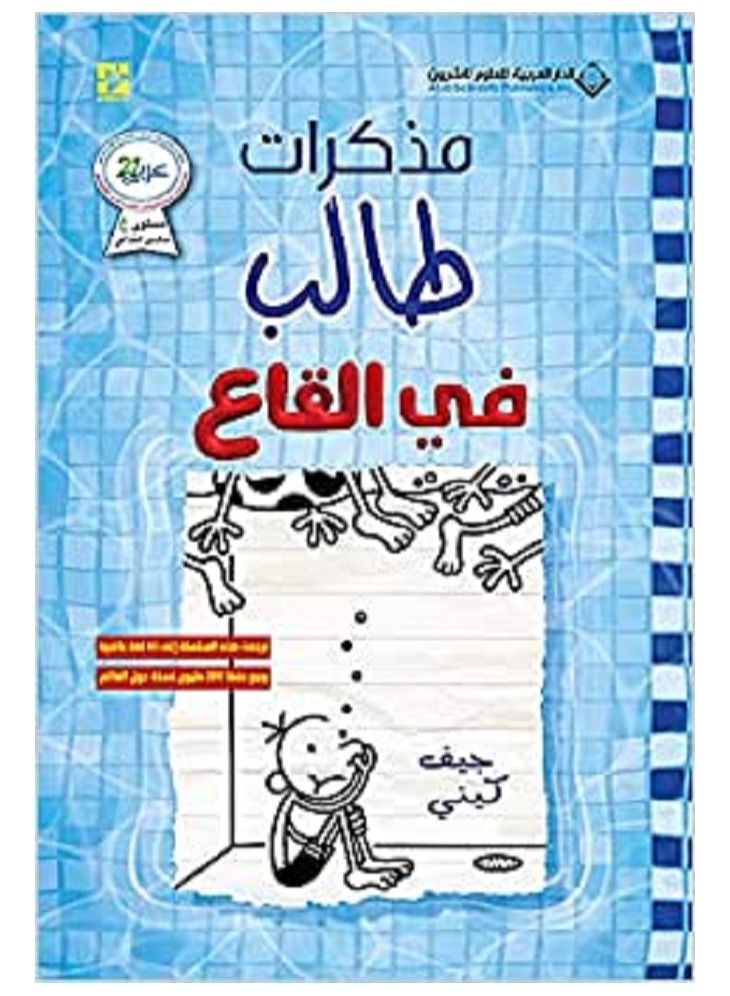 مذكرات طالب في القاع