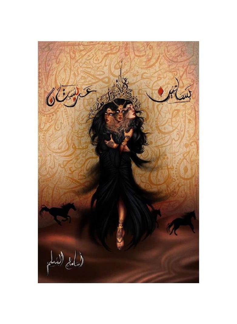 بساتين عربستان أسامة المسلم 