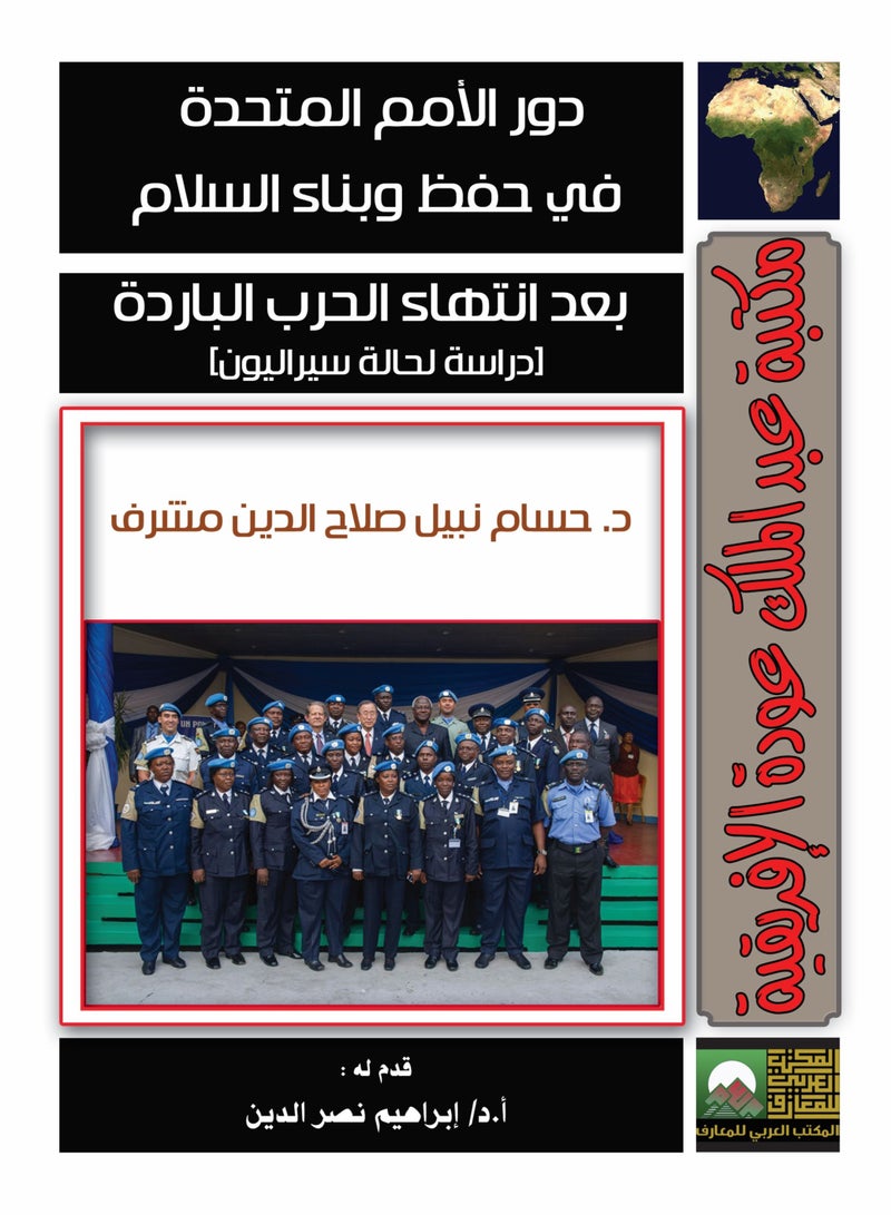 دور الأمم المتحدة في حفظ وبناء السلام بعد انتهاء الحرب الباردة   دراسة لحالة سيراليون