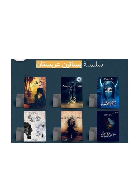سلسلة بساتين عربستان ( ستة أجزاء ) كاملة أسامة المسلم