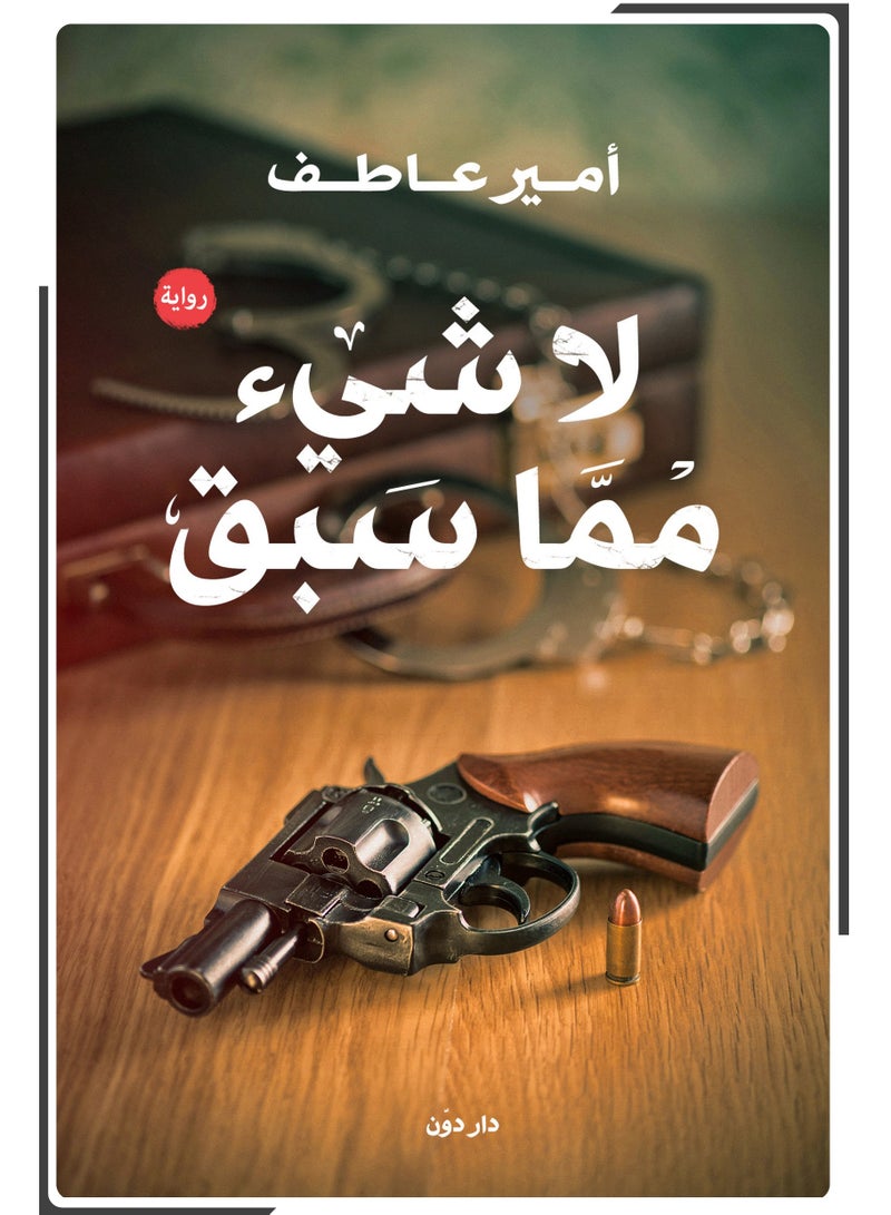 كتاب لا شيئ مما سبق