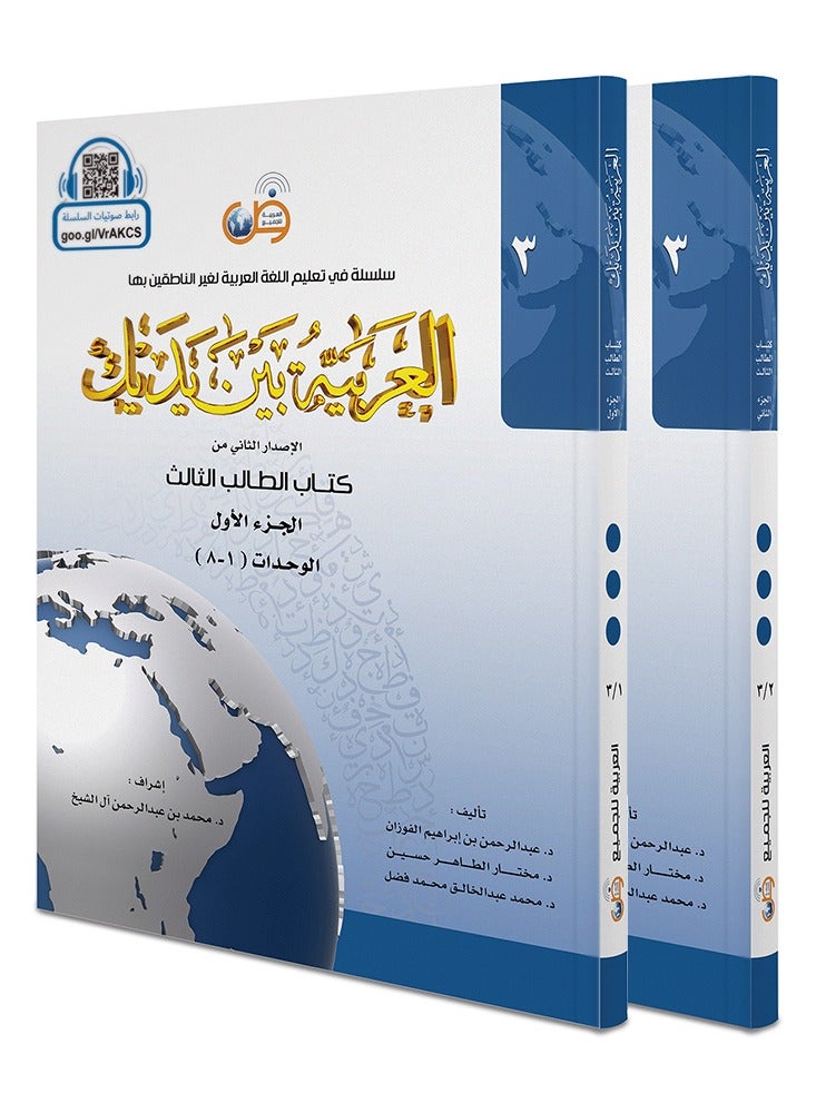 كتاب العربية بين يديك المستوى الثالث (الجزء الأول الجزء الثاني) مقاس وسط 17×24. - Image 1